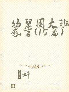 幼儿园大班毕业感言(15篇)