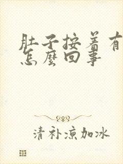 肚子按着有点疼怎么回事