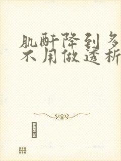 肌酐降到多少才不用做透析