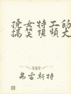 挠女特工的脚心搞笑视频大全