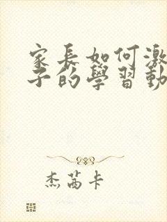 家长如何激发孩子的学习动力