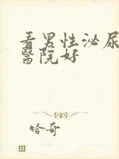 看男性泌尿那个医院好