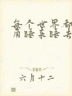 每个世界都被主角睡来睡去可乐饼