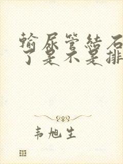 输尿管结石不疼了是不是排出来了