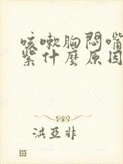 咳嗽胸闷嘴唇发紫什么原因