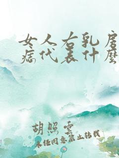 女人右乳房上有痣代表什么