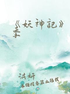 《妖神记》第七季