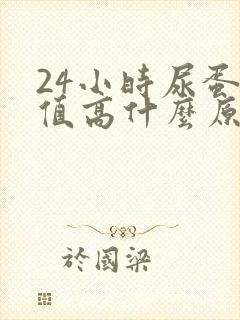 24小时尿蛋白值高什么原因造成的