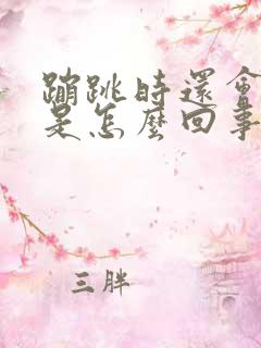 蹦跳时还会漏尿是怎么回事