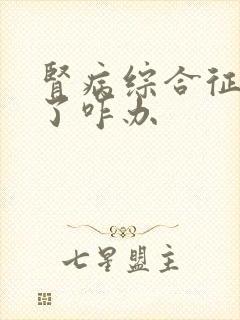 肾病综合征脸肿了咋办