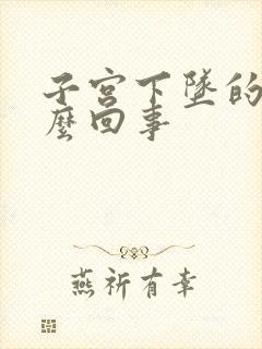 子宫下坠的疼怎么回事