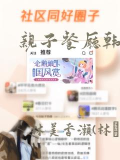 亲子餐厅韩漫：结局+番外