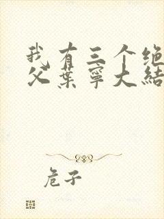 我有三个绝色师父叶宁大结局