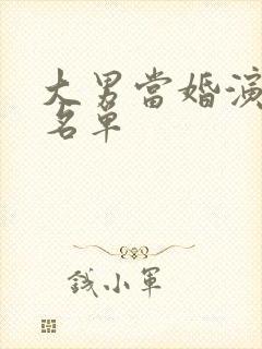 大男当婚演员表名单