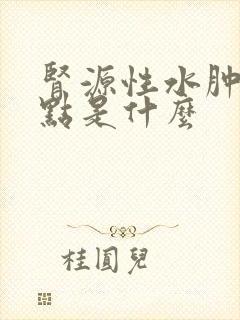 肾源性水肿的特点是什么