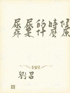 尿尿的时候有点疼是什么原因