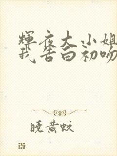 辉夜大小姐想让我告白初吻不会结束免费观看