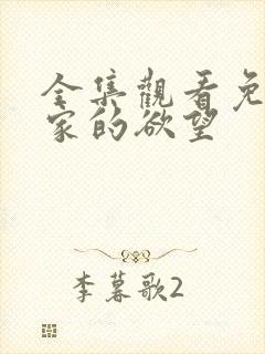 全集观看免费回家的欲望