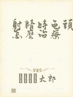 射精时龟头疼痛怎么治疗