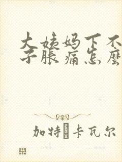 大姨妈下不来肚子胀痛怎么办