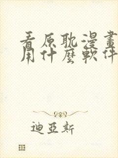 看原耽漫画免费用什么软件