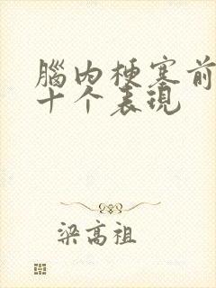 脑内梗塞前兆的十个表现