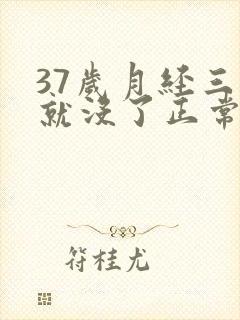 37岁月经三天就没了正常吗