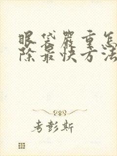 眼袋严重怎么消除最快方法