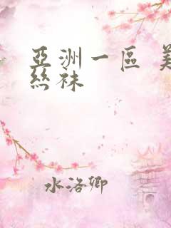 亚洲一区 美腿丝袜