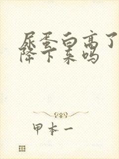 尿蛋白高了还能降下来吗