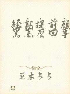 经期提前颜色发黑怎么回事