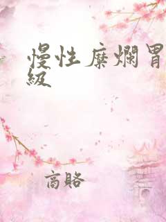 慢性糜烂胃炎一级