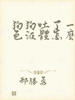 狗狗吐了一滩黑色液体怎么办