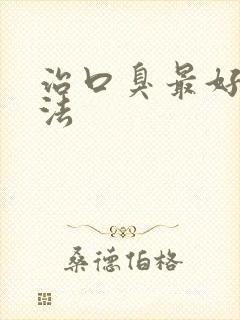 治口臭最好土办法