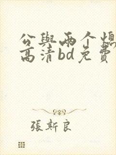 公与两个熄韩国高清bd免费看1