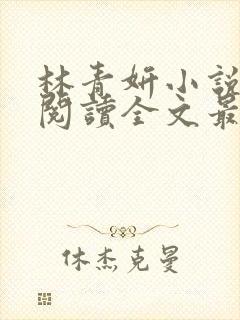 林青妍小说免费阅读全文最新章节