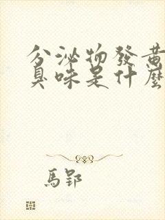 分泌物发黄有腥臭味是什么病