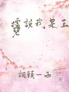 据说我是王的女儿