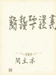 牧龙师漫画免费阅读下拉式六漫画