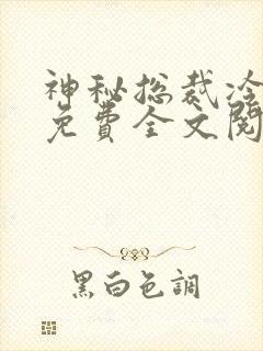 神秘总裁冷情妻免费全文阅读