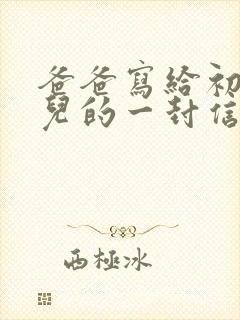 爸爸写给初二女儿的一封信写期望和鼓励