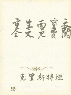 重生南宝衣萧弈全文免费阅读