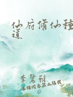 仙府修仙种田证道