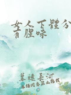 女人下体分泌物有腥味