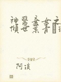 神医弃女之帝妃倾世叶青·璃小说最新章节