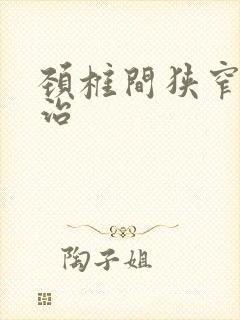 颈椎间狭窄怎么治