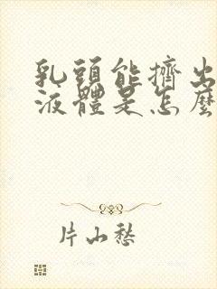 乳头能挤出透明液体是怎么回事