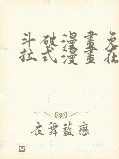 斗破漫画免费下拉式漫画在线观看