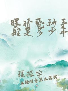 眼睛飞秒手术一般是多少年龄