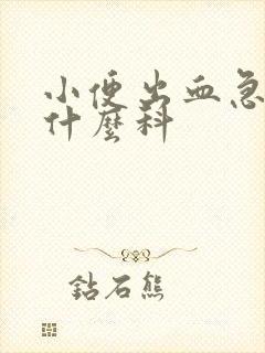 小便出血急诊挂什么科